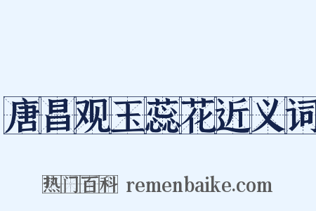 唐昌观玉蕊花近义词是什么意思的图片